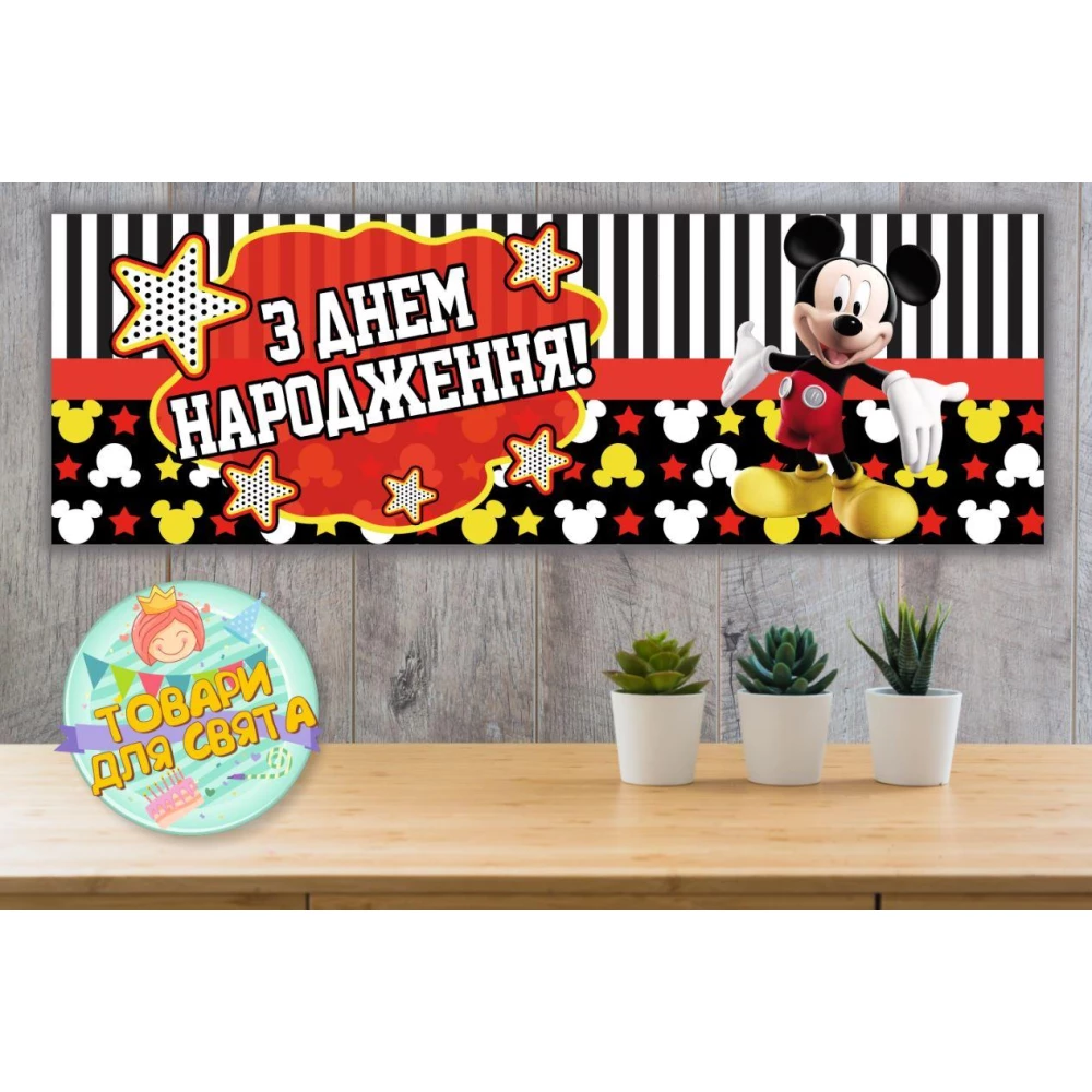 Плакат “Микки Маус“ звезды“ 30х90 см (Тематический) для Кенди - бара - Украинский