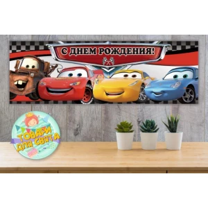 Изображение товара - Плакат “Тачки“ 30х90 см для Кенди - бара (Тематический) - Русский