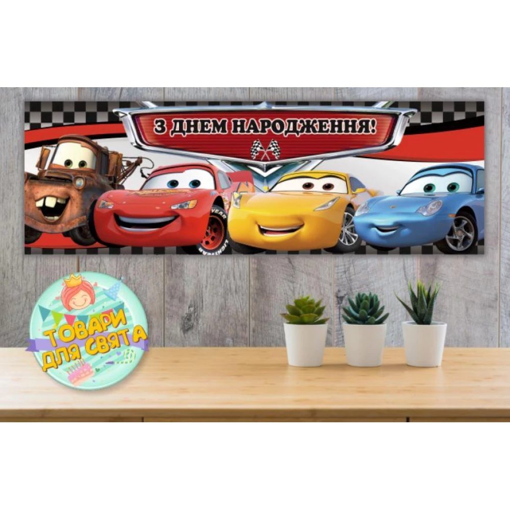 Плакат “Тачки“ 30х90 см для Кенди - бара (Тематический) - Украинский