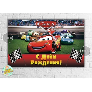 Изображение товара -  Плакат “Тачки“ Команда 120х75 см, на детский День рождения - Русский