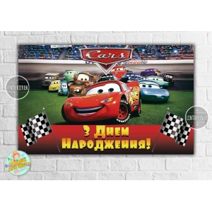 Изображение товара - Плакат “Тачки“ Команда 120х75 см, на детский День рождения - Украинский