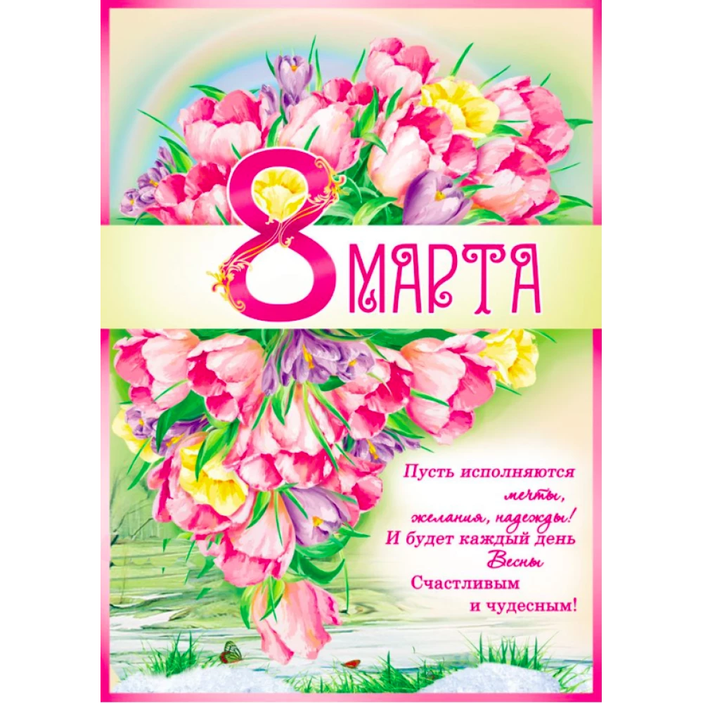 Плакат «8 Марта»