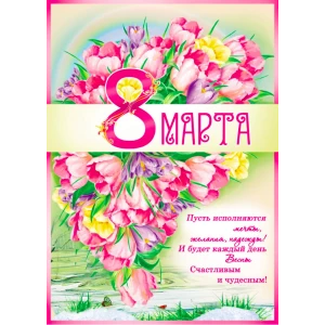 Изображение товара -  Плакат «8 Марта»