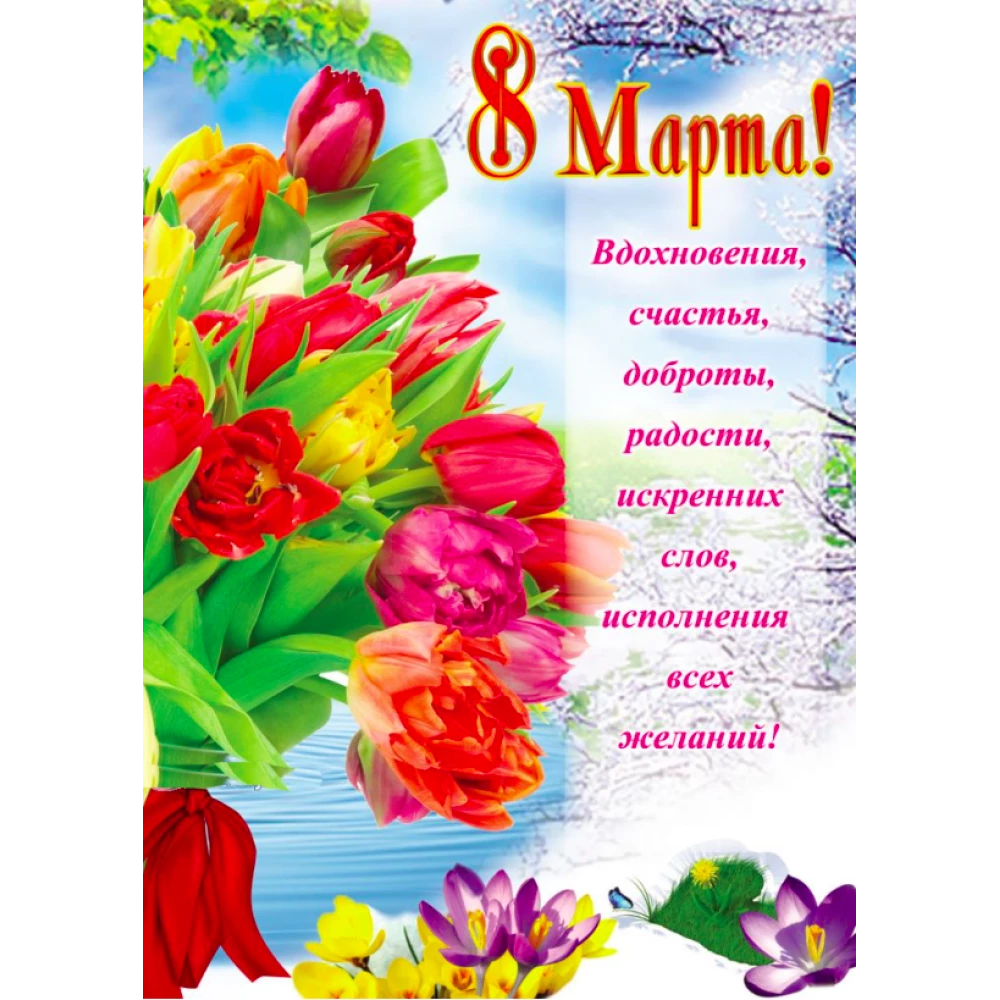Плакат «8 Марта»