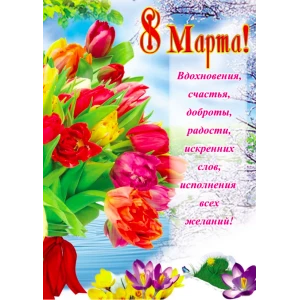 Изображение товара -  Плакат «8 Марта»