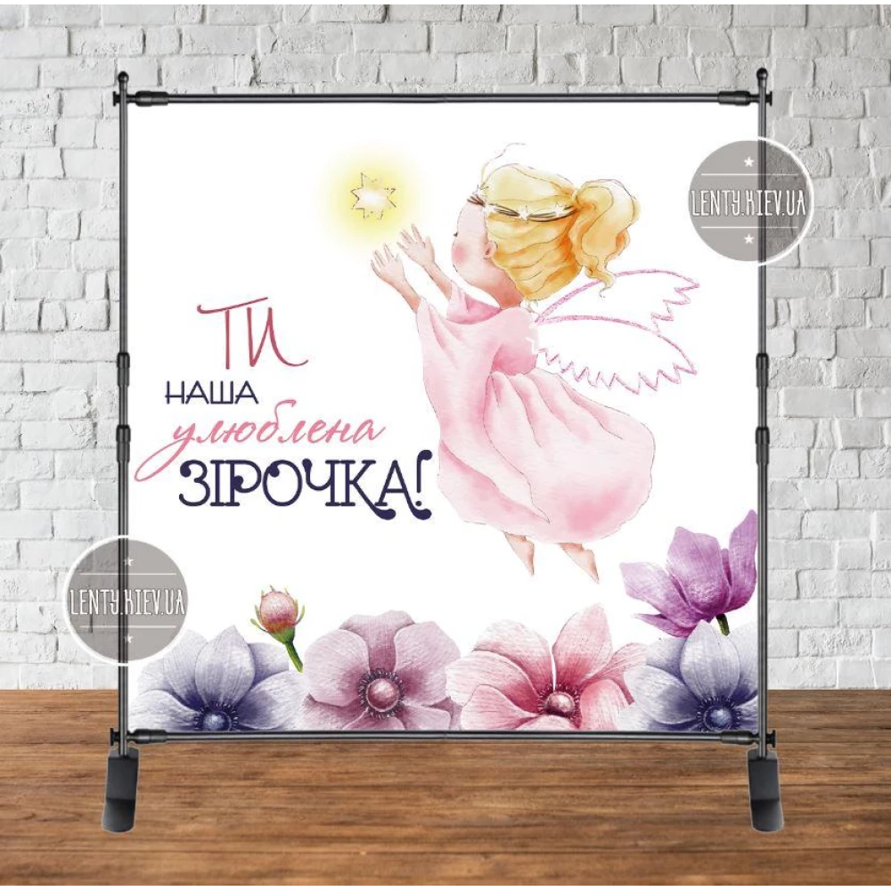 Баннер 2х2м (для девочки) “Ти наша улюблена зірочка“ - Фотозона (виниловый ) на день рождения (без каркаса) -