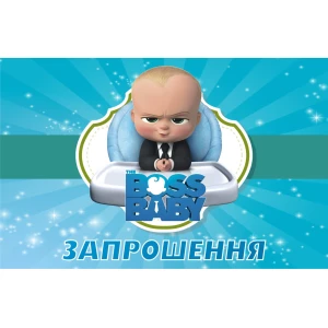Изображение товара -  Детские приглашения / пригласительные “Босс Молокосос“ тематические (20шт/уп, фотобумага) - Украинский