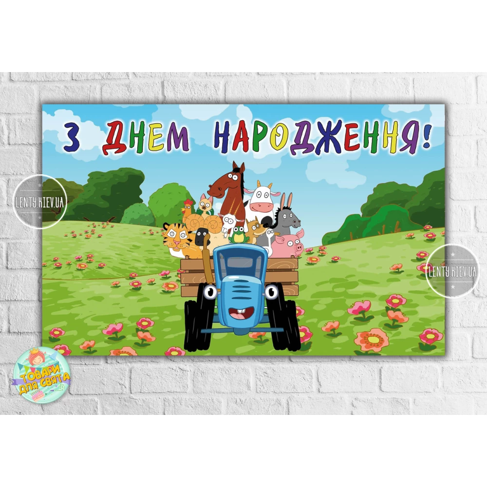 Плакат “Синий трактор“ 120х75 см на детский День рождения - Украинский
