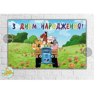 Изображение товара -  Плакат “Синий трактор“ 120х75 см на детский День рождения - Украинский