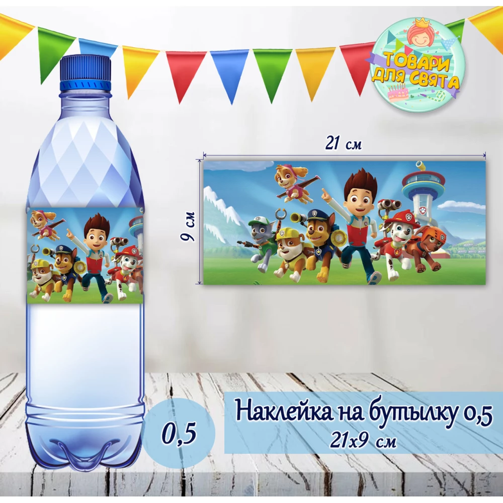 Наклейки Щенячий патруль на Бутылку 0,5 л (21*9см) -малотиражные издани