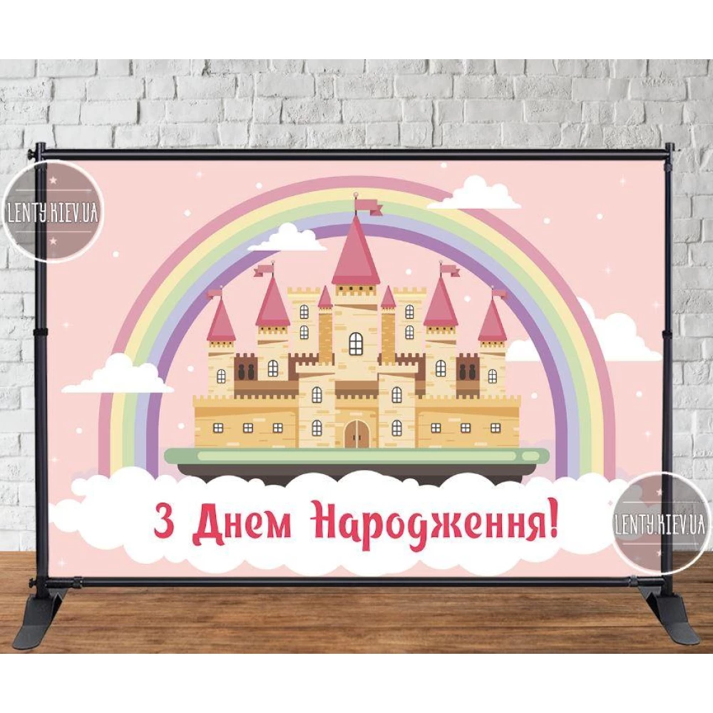 Баннер 3х2м “Розовый Замок “ на День рождения (Без каркаса) -Фотозона (виниловый) - Украинский