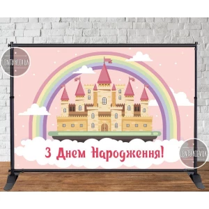 Изображение товара - Баннер 3х2м “Розовый Замок “ на День рождения (Без каркаса) -Фотозона (виниловый) - Украинский