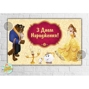 Изображение товара - Плакат “Красавица и чудовище, свеча, чашка, чайник“ 120х75 см, детский День рождения - Украинский