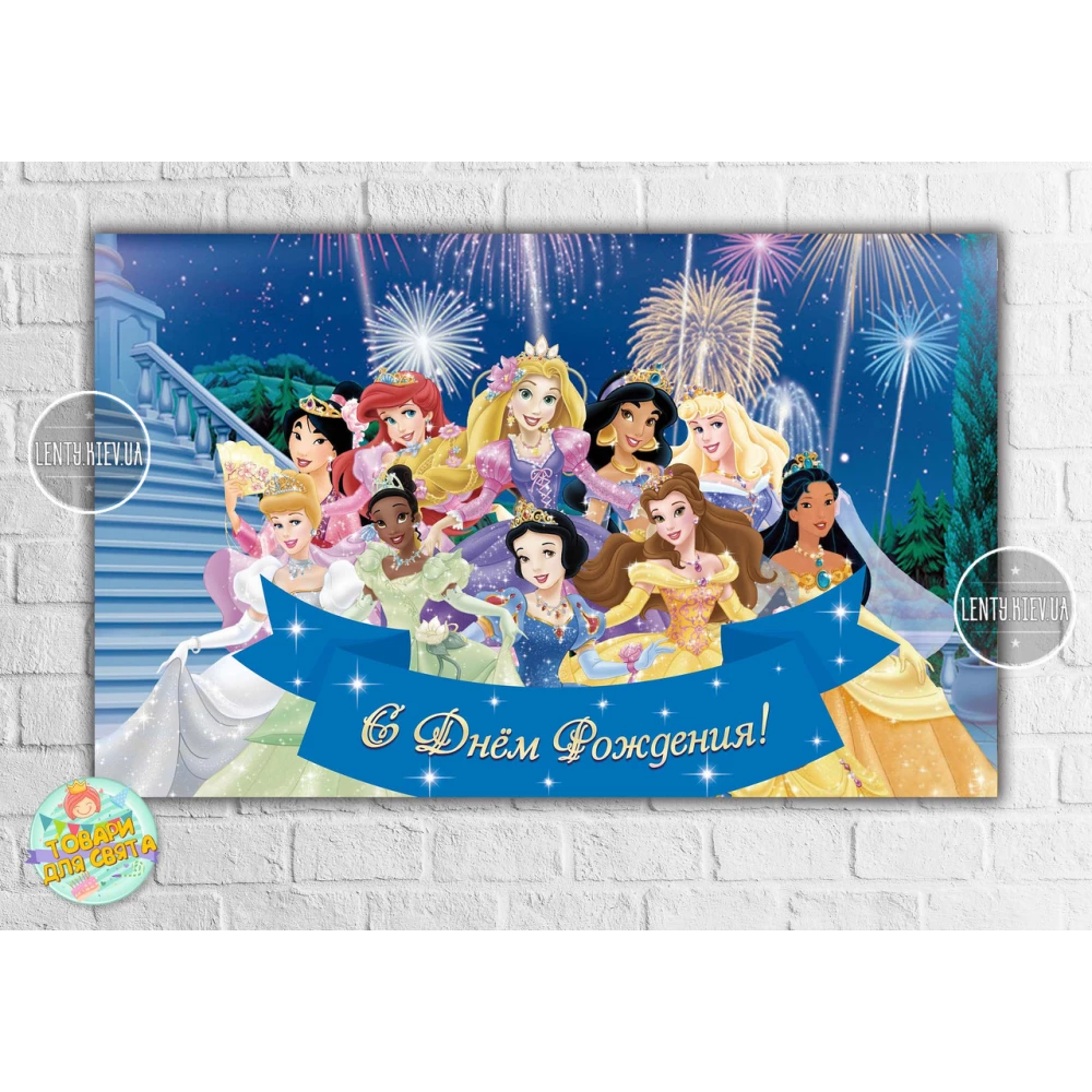 Плакат “Принцесы Диснея“ Салют 120х75 см, на детский День рождения - Русский