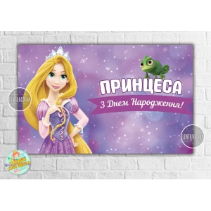 Изображение товара -  Плакат “Рапунцель и Паскаль“ 120х75 см, на детский День рождения - Украинский