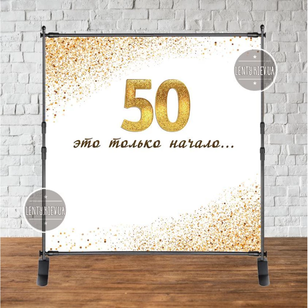 Баннер 2х2м Юбилей 50 лет “50 это только начало...“- Фотозона (виниловый) на день рождения (без каркаса) - (на