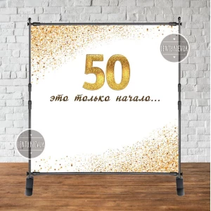 Изображение товара - Баннер 2х2м Юбилей 50 лет “50 это только начало...“- Фотозона (виниловый) на день рождения (без каркаса) - (на