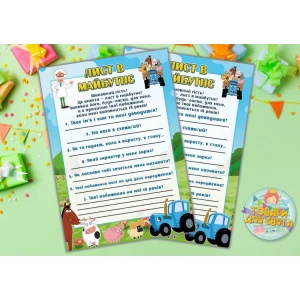 Изображение товара - Письмо в будущее “Синий трактор“ А5 (21х14,5 см) - Украинский