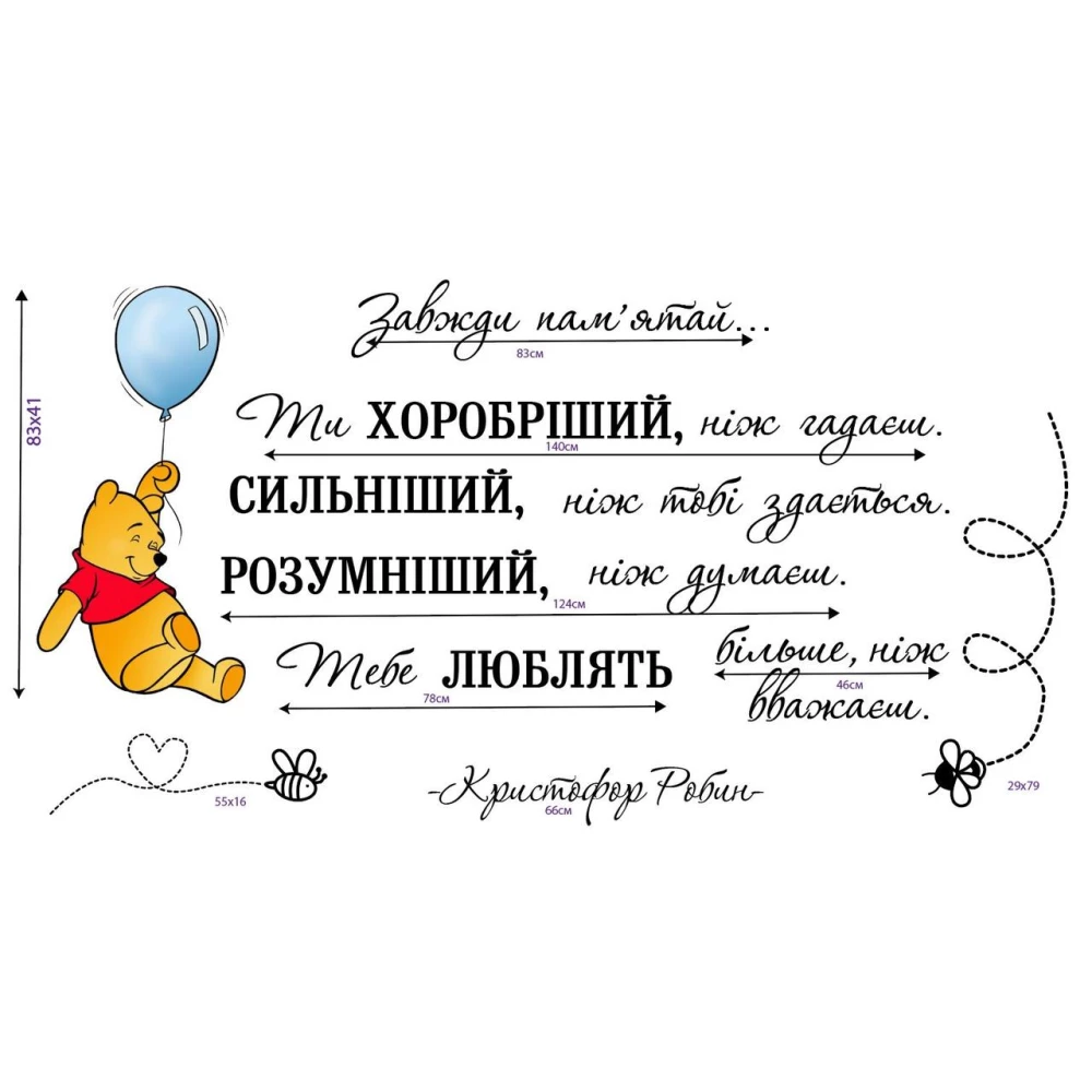 Интерьерная наклейка  “Винни Пух на шарике“ (83 см) + мотивационная надпись на стену в детскую комнату
