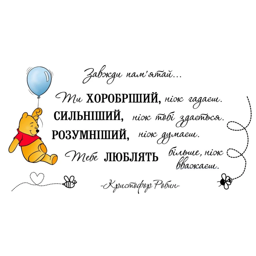 Интерьерная наклейка  “Винни Пух на шарике“ (83 см) + мотивационная надпись на стену в детскую комнату