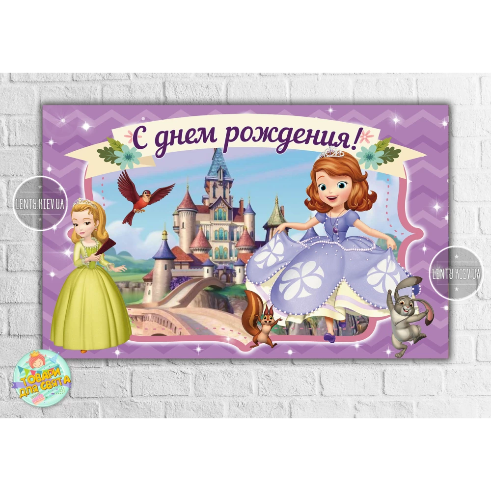 Плакат “Принцесса София / Принцеса Софія“ 120х75 см- С Днем рождения