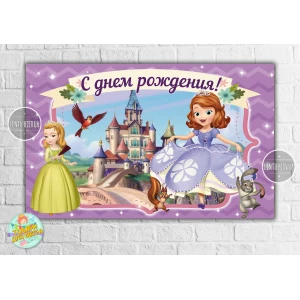 Изображение товара -  Плакат “Принцесса София / Принцеса Софія“ 120х75 см- С Днем рождения