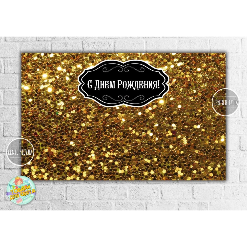 Плакат “Золотой глиттер с черной рамкой“ 120х75 см на День рождения - Русский