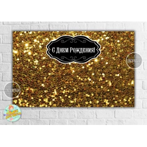 Изображение товара -  Плакат “Золотой глиттер с черной рамкой“ 120х75 см на День рождения - Русский