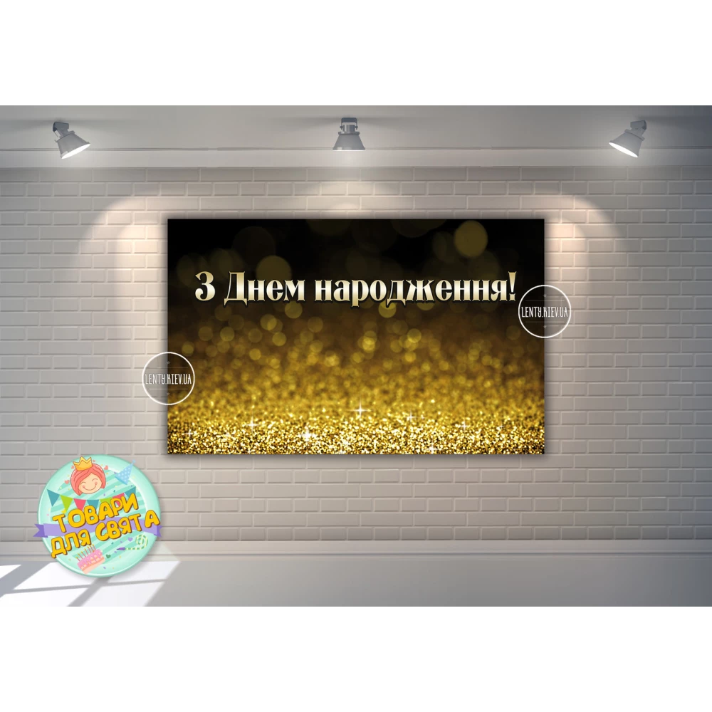Плакат “Черный фон с золотым глиттером“ 120х75 см на День рождения - Украинский