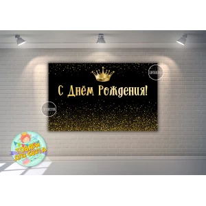 Изображение товара - Плакат “Черный фон с золотым глиттером и короной“ 120х75 см на День рождения - Русский