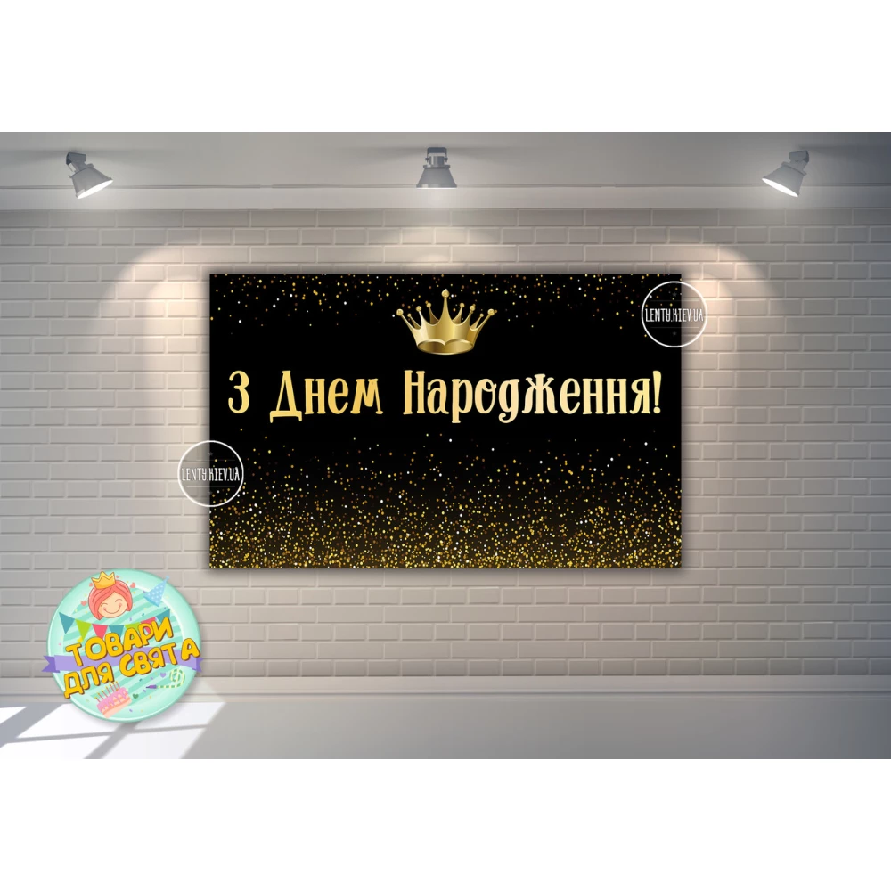 Плакат “Черный фон с золотым глиттером и короной“ 120х75 см на День рождения - Украинский