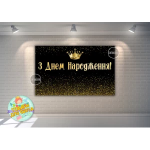 Изображение товара -  Плакат “Черный фон с золотым глиттером и короной“ 120х75 см на День рождения - Украинский