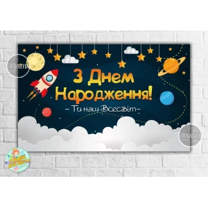 Изображение товара - Плакат “Космос“ 120х75 см на День рождения - Украинский