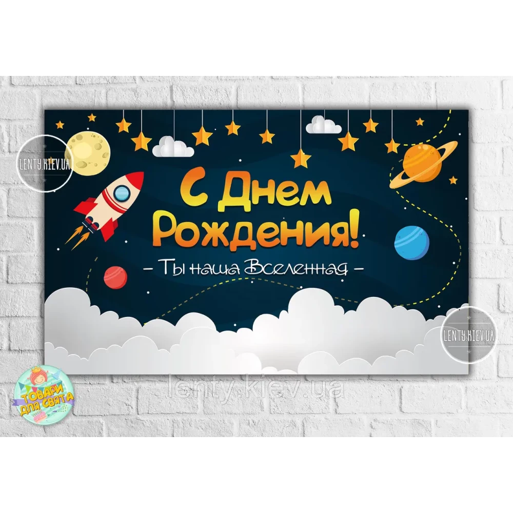 Плакат “Космос“ 120х75 см на День рождения - русский