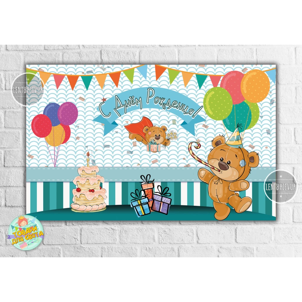 Плакат “Мишка с тортиком и шариками“ 120х75 см на детский День рождения - Русский