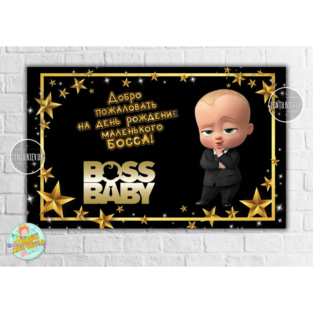 Плакат “Босс Молокосос / BOSS BABY“ черно-золотой 120х75 см, на детский День рождения - Русский