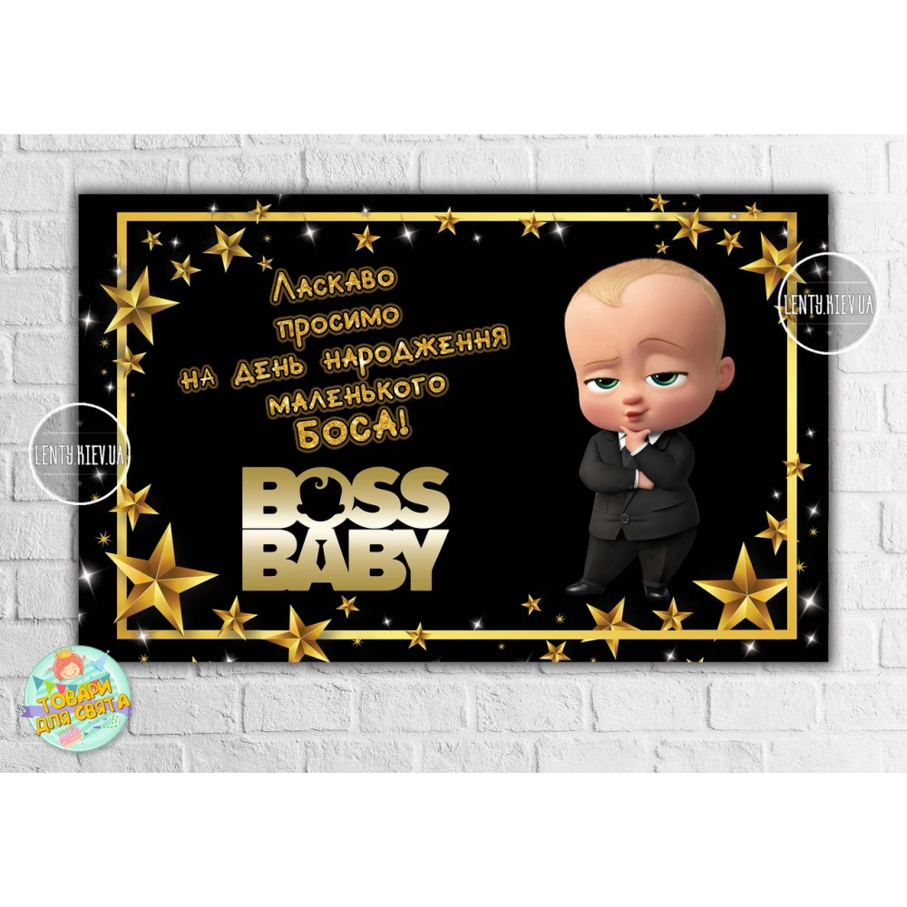 Плакат “Босс Молокосос / BOSS BABY“ черно-золотой, 120х75 см на детский День рождения - Украинский