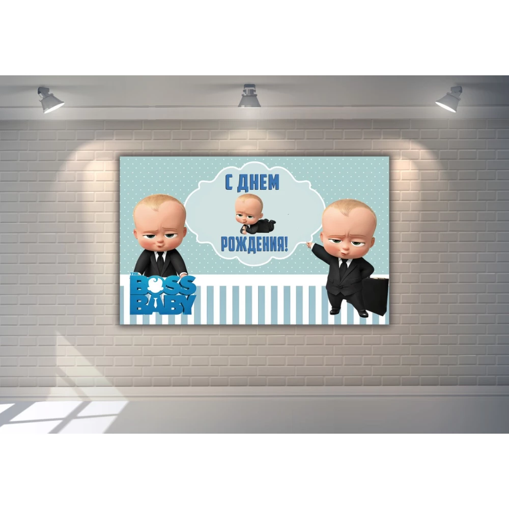 Плакат “Босс / Бос Молокосос“ 120х75 см - С Днем рождения