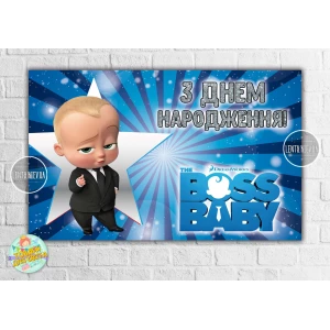 Изображение товара - Плакат “Босс Молокосос / BOSS BABY“ звезда“ 120х75 см на детский День рождения - Украинский