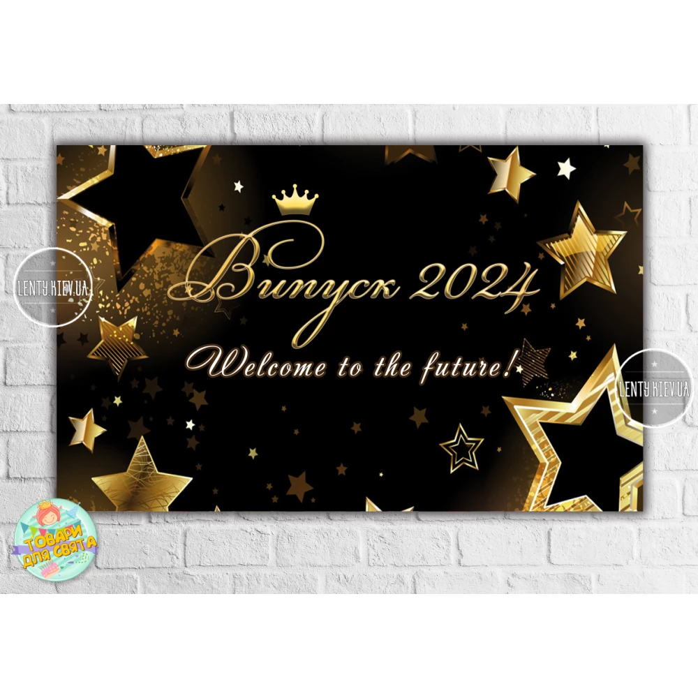 Плакат на выпуск 2024 “Звезды будущее“ 120х75 см (Укр) -