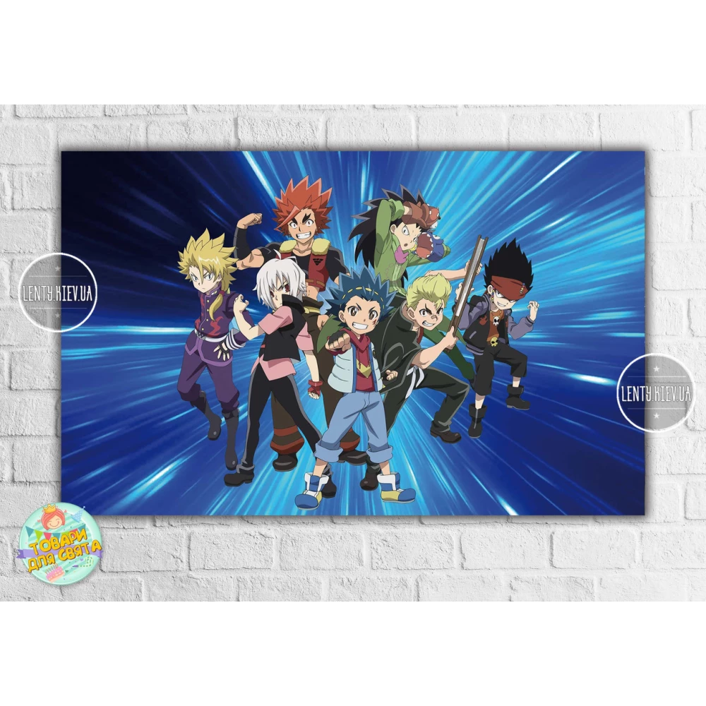 Плакат “Бейблейд“ звезда 120х75 см на детский День рождения -