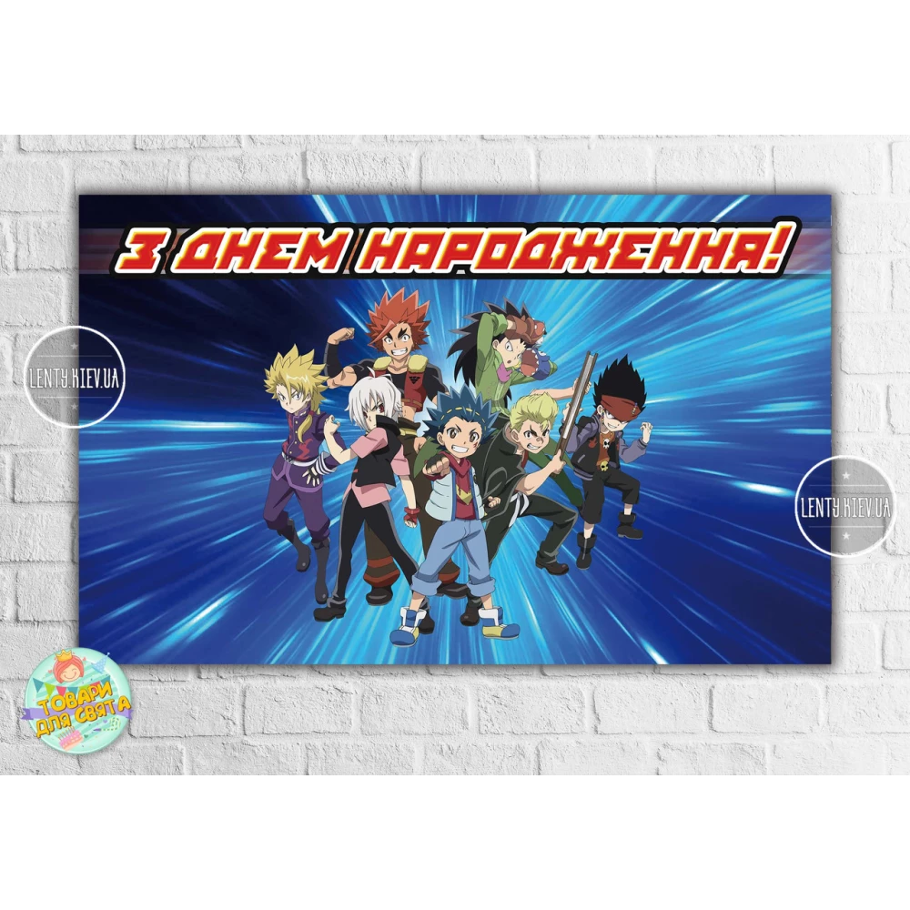 Плакат “Бейблейд“ звезда 120х75 см на детский День рождения - Украинский