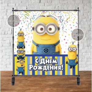 Изображение товара -  Баннер 2х2м. “Большой Миньон“ на День рождения (Без надписи)- Фотозона (виниловый) - Русский