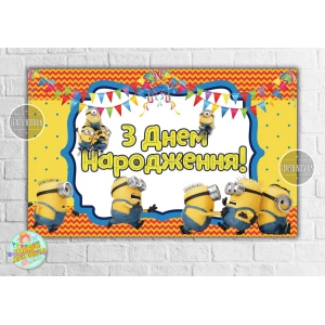 Изображение товара -  Плакат 120х75 см в стиле “Миньоны /Minions “(толкаются) на детский День рождения - Украинский