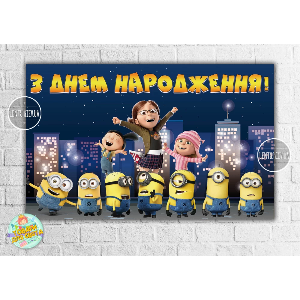 Плакат “Миньон / Minions Ночной город“ 120х75 см на детский День рождения - Украинский