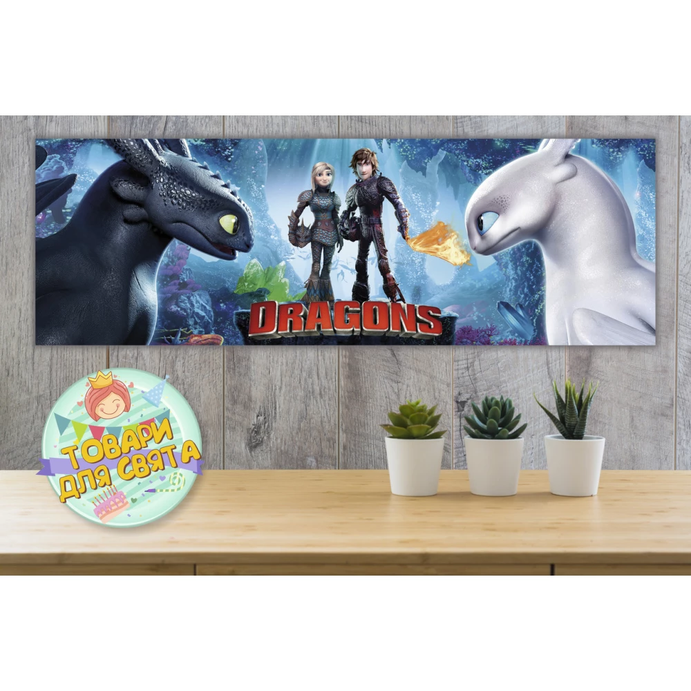Плакат “Как приручить дракона“ 30х90 см для Кенди - бара (Тематический) -