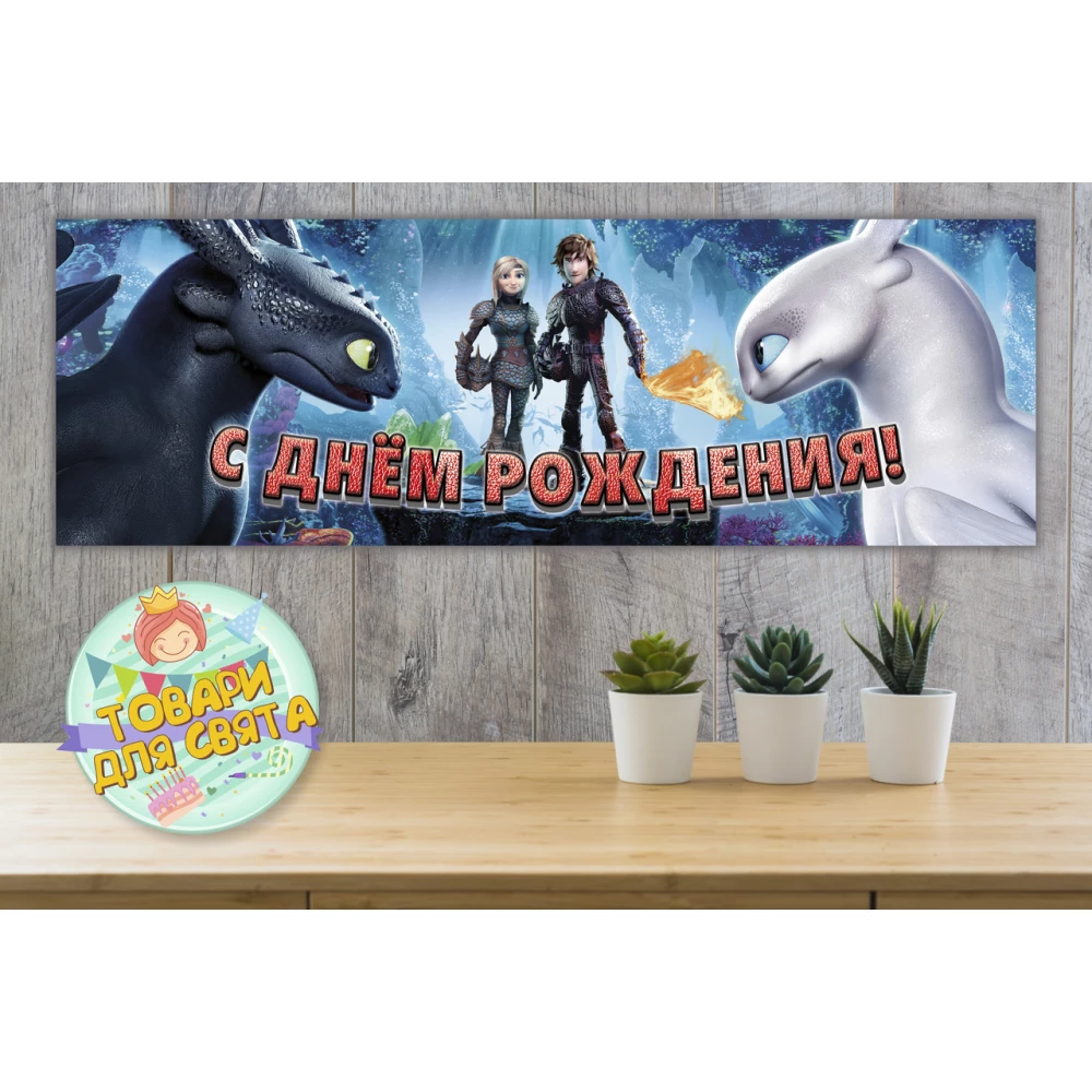 Плакат “Как приручить дракона“ - бара ,30х90 см для Кенди - бара (Тематический) - Русский