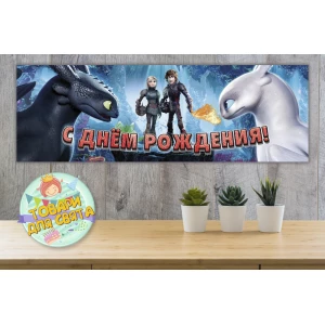 Изображение товара -  Плакат “Как приручить дракона“ - бара ,30х90 см для Кенди - бара (Тематический) - Русский