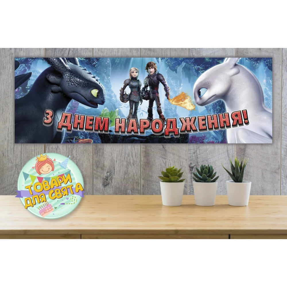 Плакат “Как приручить дракона“ - бара ,30х90 см для Кенди - бара (Тематический) - Украинский