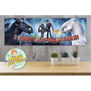 Изображение товара -  Плакат “Как приручить дракона“ - бара ,30х90 см для Кенди - бара (Тематический) - Украинский